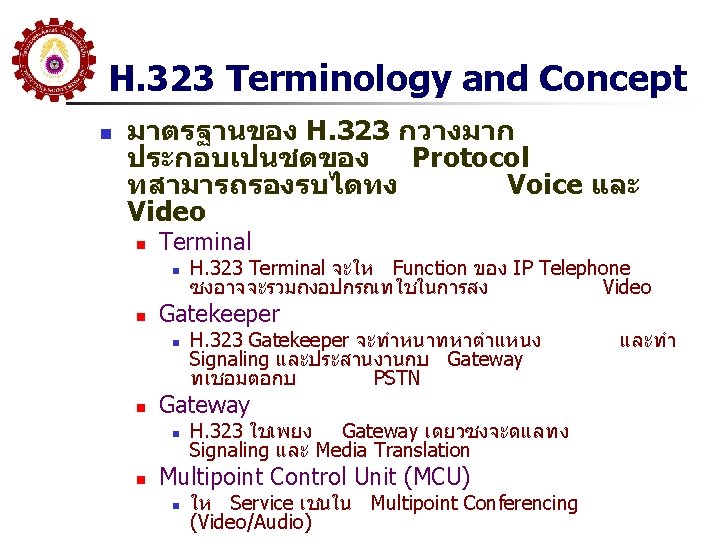 H. 323 Terminology and Concept n มาตรฐานของ H. 323 กวางมาก ประกอบเปนชดของ Protocol ทสามารถรองรบไดทง Voice
