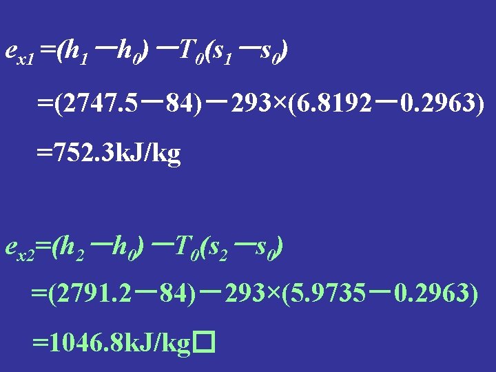 ex 1 =(h 1－h 0)－T 0(s 1－s 0) =(2747. 5－84)－293×(6. 8192－0. 2963) =752. 3