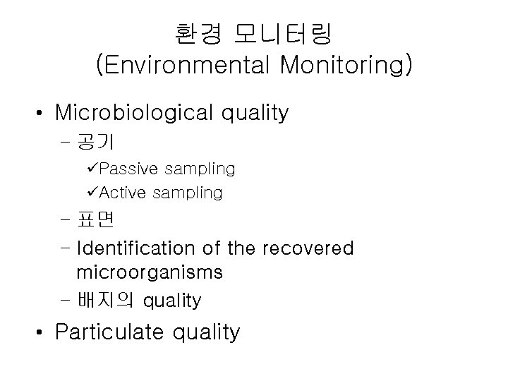 환경 모니터링 (Environmental Monitoring) • Microbiological quality – 공기 üPassive sampling üActive sampling –