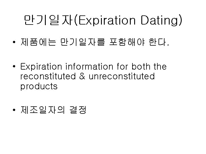 만기일자(Expiration Dating) • 제품에는 만기일자를 포함해야 한다. • Expiration information for both the reconstituted