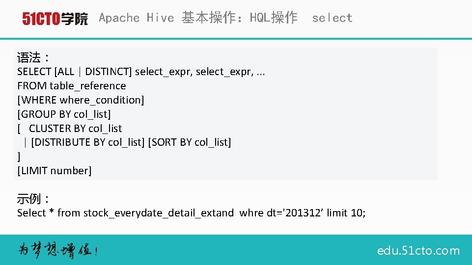 Apache Hive 基本操作：HQL操作 select 语法： SELECT [ALL | DISTINCT] select_expr, . . . FROM