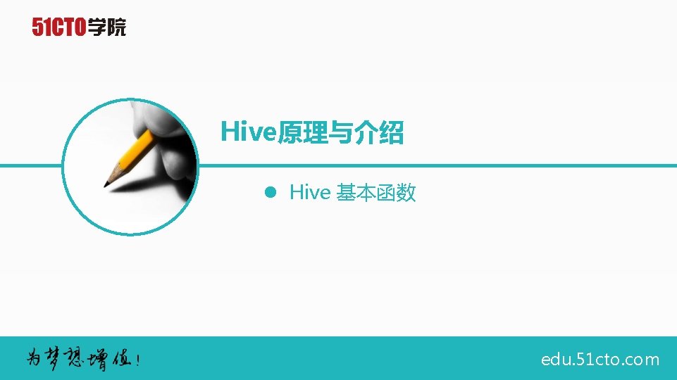 Hive原理与介绍 l Hive 基本函数 edu. 51 cto. com 