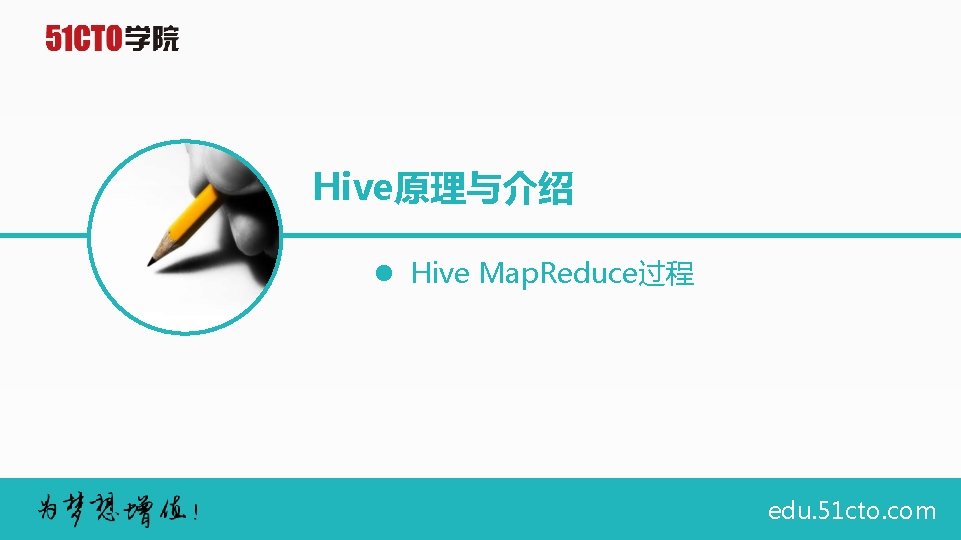 Hive原理与介绍 l Hive Map. Reduce过程 edu. 51 cto. com 