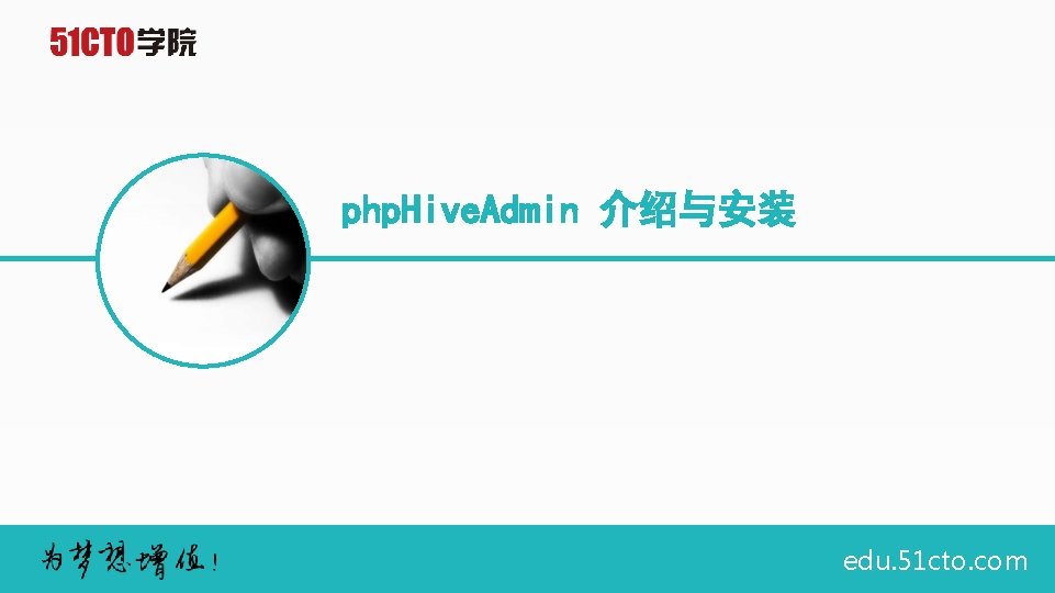 php. Hive. Admin 介绍与安装 edu. 51 cto. com 