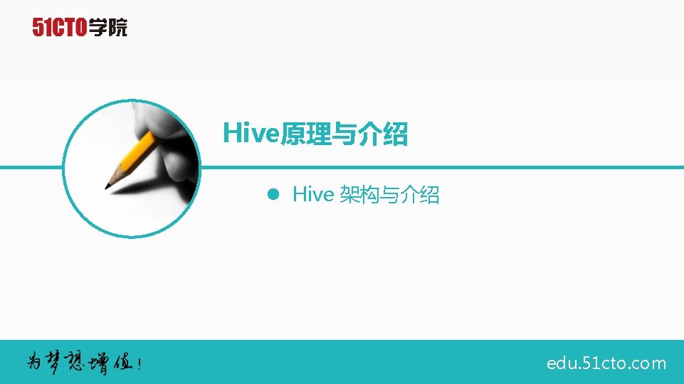 Hive原理与介绍 l Hive 架构与介绍 edu. 51 cto. com 