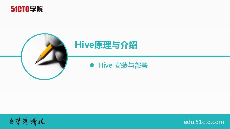 Hive原理与介绍 l Hive 安装与部署 edu. 51 cto. com 