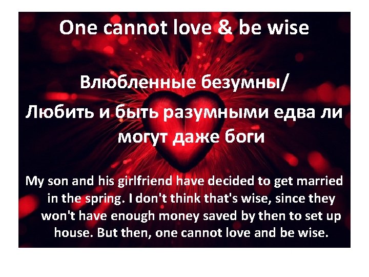 One cannot love & be wise Влюбленные безумны/ Любить и быть разумными едва ли