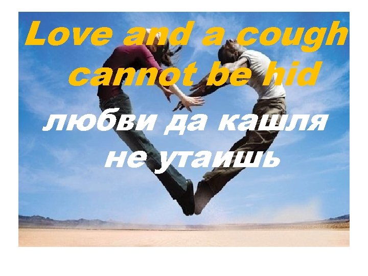 Love and a cough cannot be hid любви да кашля не утаишь 