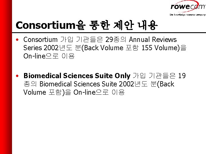Consortium을 통한 제안 내용 • Consortium 가입 기관들은 29종의 Annual Reviews Series 2002년도 분(Back