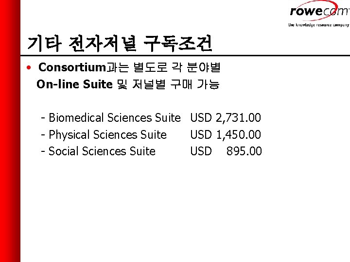 기타 전자저널 구독조건 • Consortium과는 별도로 각 분야별 On-line Suite 및 저널별 구매 가능