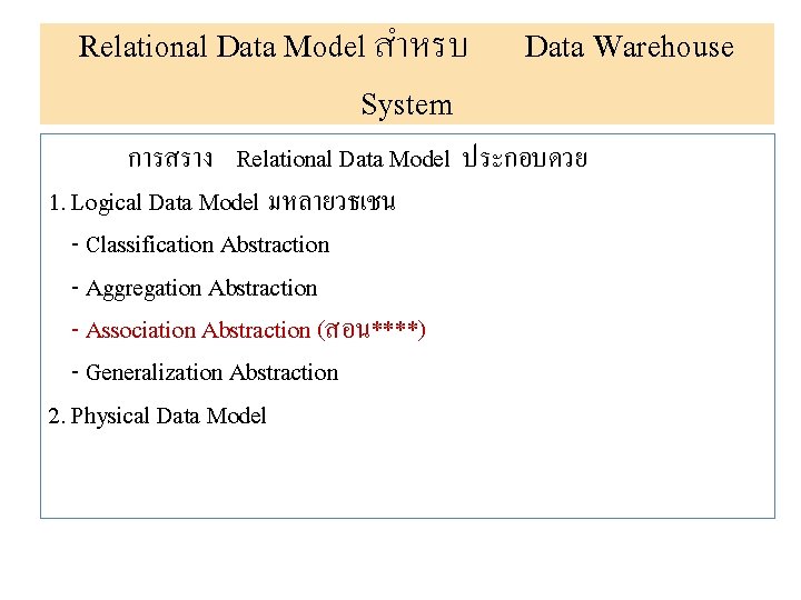 Relational Data Model สำหรบ System Data Warehouse การสราง Relational Data Model ประกอบดวย 1. Logical
