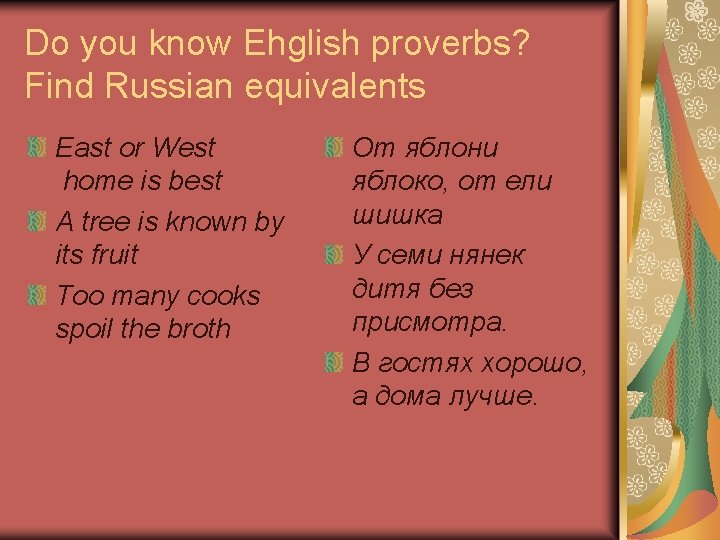 Do you know Ehglish proverbs? Find Russian equivalents East or West home is best