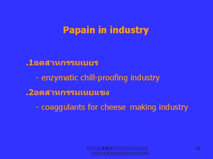 Papain in industry. 1อตสาหกรรมเบยร - enzymatic chill-proofing industry. 2อตสาหกรรมเนยแขง - coaggulants for cheese making