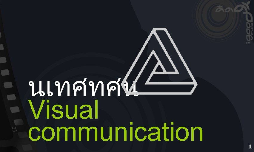 นเทศทศน Visual communication 1 