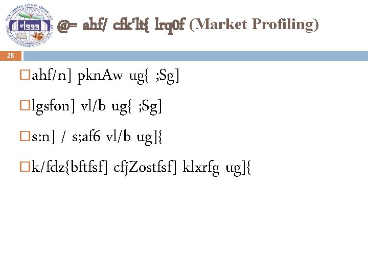 @= ahf/ cfk'lt{ lrq 0 f (Market Profiling) 28 ahf/n] pkn. Aw ug{ ;