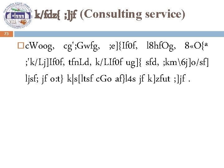 k/fdz{ ; ]jf (Consulting service) 73 c. Woog, cg'; Gwfg, ; e]{If 0 f,