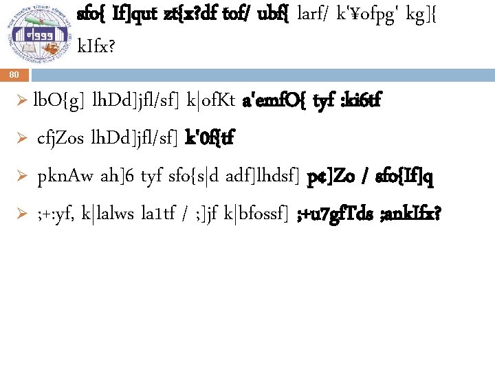 sfo{ If]qut zt{x? df tof/ ubf{ larf/ k'¥ofpg' kg]{ k. Ifx? 80 lb. O{g]