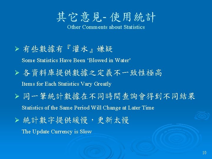 其它意見- 使用統計 Other Comments about Statistics Ø 有些數據有『灌水』嫌疑 Some Statistics Have Been ‘Blowed in