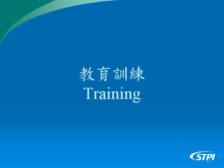 教育訓練 Training 11 