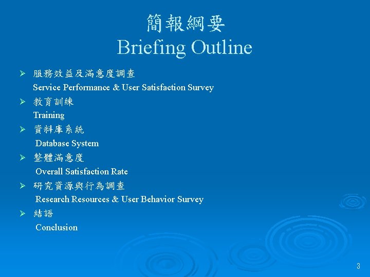 簡報綱要 Briefing Outline Ø 服務效益及滿意度調查 Service Performance & User Satisfaction Survey Ø 教育訓練 Training