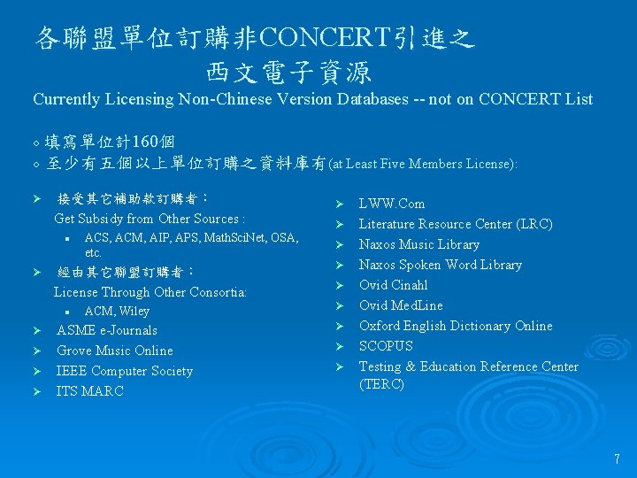 各聯盟單位訂購非CONCERT引進之 西文電子資源 Currently Licensing Non-Chinese Version Databases -- not on CONCERT List ○ 填寫單位計160個