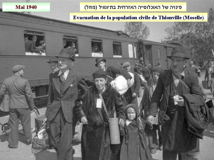 Mai 1940 ( פינויה של האוכלוסייה האזרחית בתיונוויל )מוזל Evacuation de la population civile