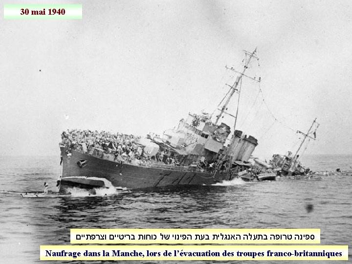 30 mai 1940 ספינה טרופה בתעלה האנגלית בעת הפינוי של כוחות בריטיים וצרפתיים Naufrage