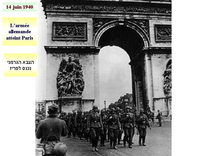 14 juin 1940 L’armée allemande atteint Paris הצבא הגרמני נכנס לפריז 