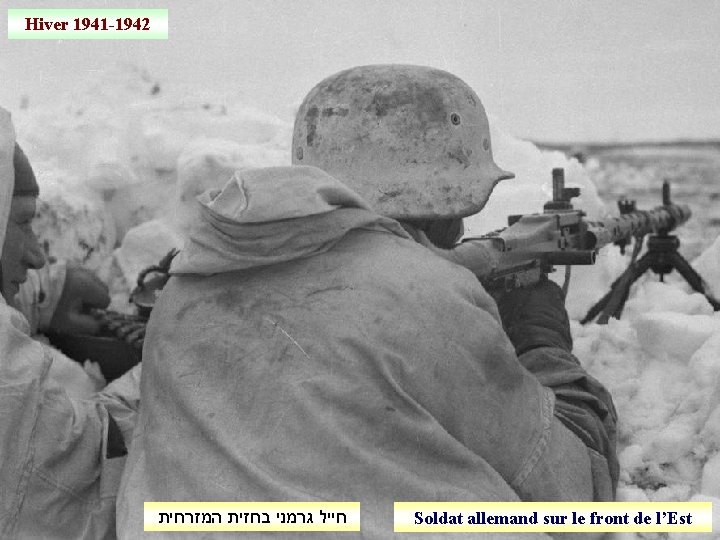 Hiver 1941 -1942 חייל גרמני בחזית המזרחית Soldat allemand sur le front de l’Est