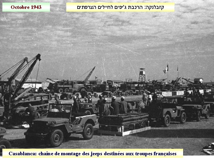 Octobre 1943 הרכבת ג'יפים לחיילים הצרפתים : קזבלנקה Casablanca: chaîne de montage des jeeps