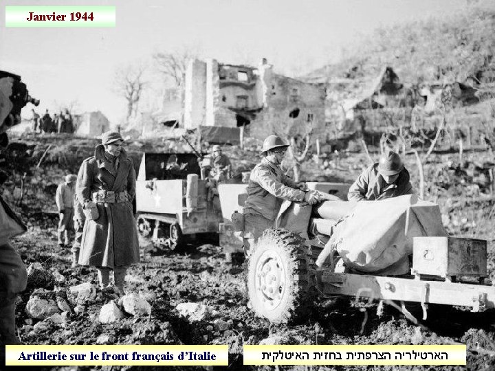 Janvier 1944 Artillerie sur le front français d’Italie הארטילריה הצרפתית בחזית האיטלקית 