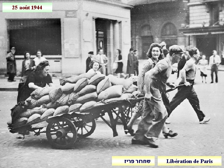 25 août 1944 שחרור פריז Libération de Paris 