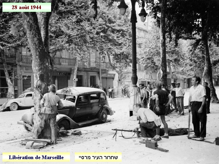 28 août 1944 Libération de Marseille שחרור העיר מרסיי 