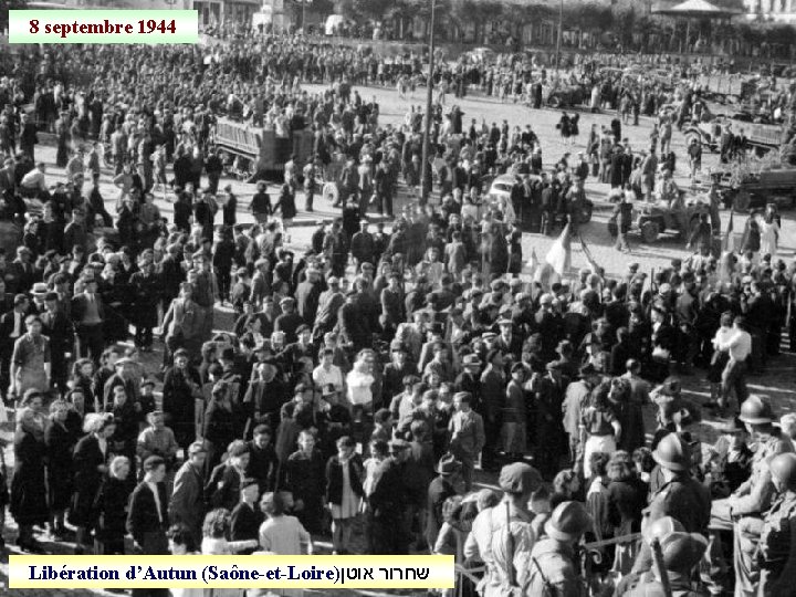 8 septembre 1944 Libération d’Autun (Saône-et-Loire) שחרור אוטן 