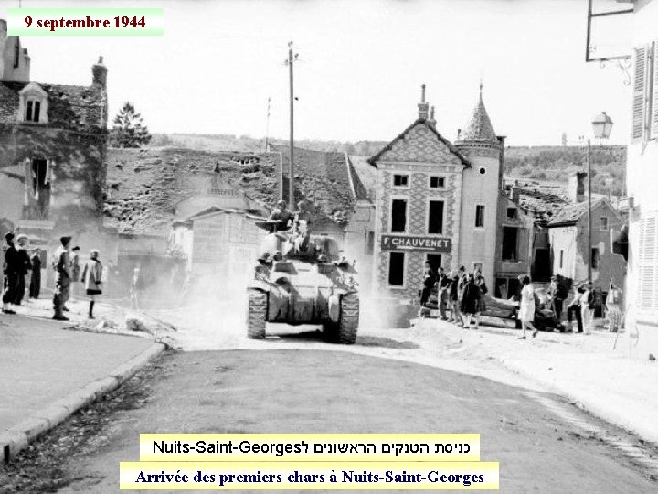 9 septembre 1944 Nuits-Saint-Georges כניסת הטנקים הראשונים ל Arrivée des premiers chars à Nuits-Saint-Georges