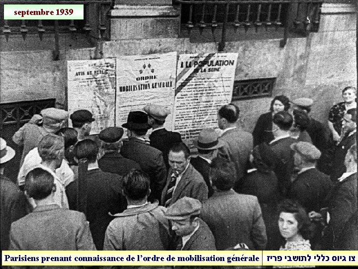 septembre 1939 Parisiens prenant connaissance de l’ordre de mobilisation générale צו גיוס כללי לתושבי