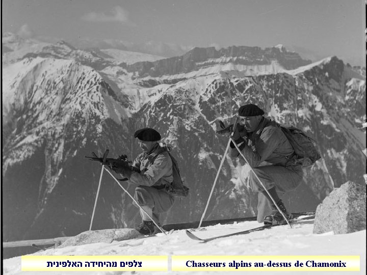  צלפים מהיחידה האלפינית Chasseurs alpins au-dessus de Chamonix 