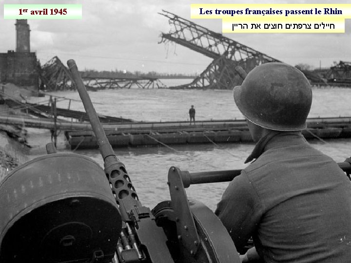 1 er avril 1945 Les troupes françaises passent le Rhin חיילים צרפתים חוצים את