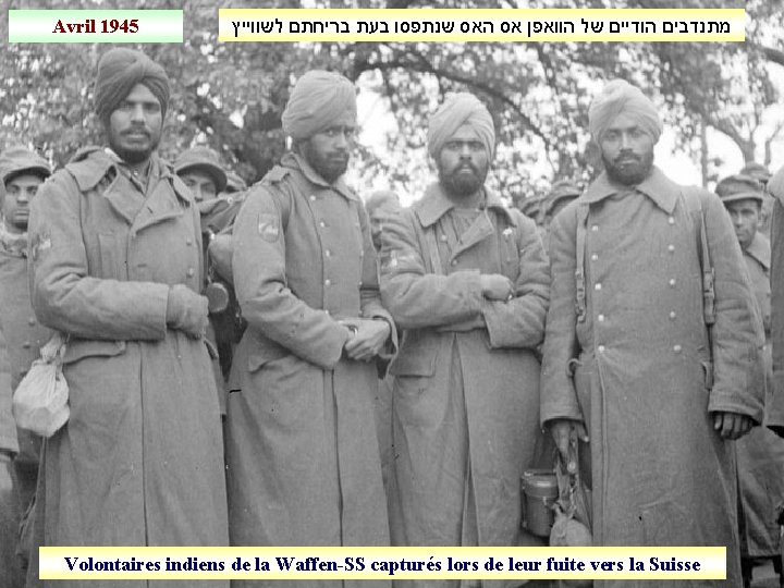 Avril 1945 מתנדבים הודיים של הוואפן אס האס שנתפסו בעת בריחתם לשווייץ Volontaires indiens