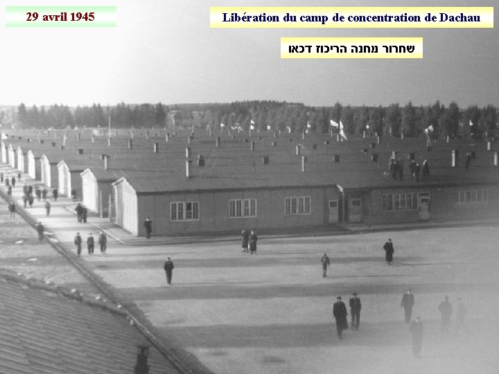 29 avril 1945 Libération du camp de concentration de Dachau שחרור מחנה הריכוז דכאו