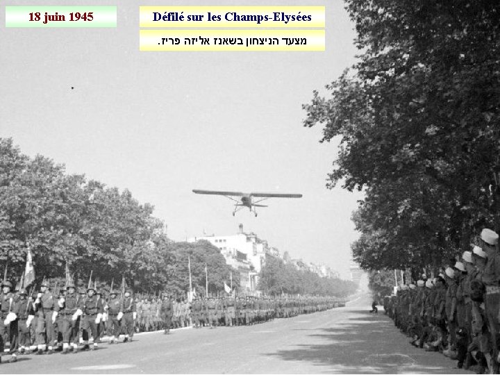 18 juin 1945 Défilé sur les Champs-Elysées. מצעד הניצחון בשאנז אליזה פריז 