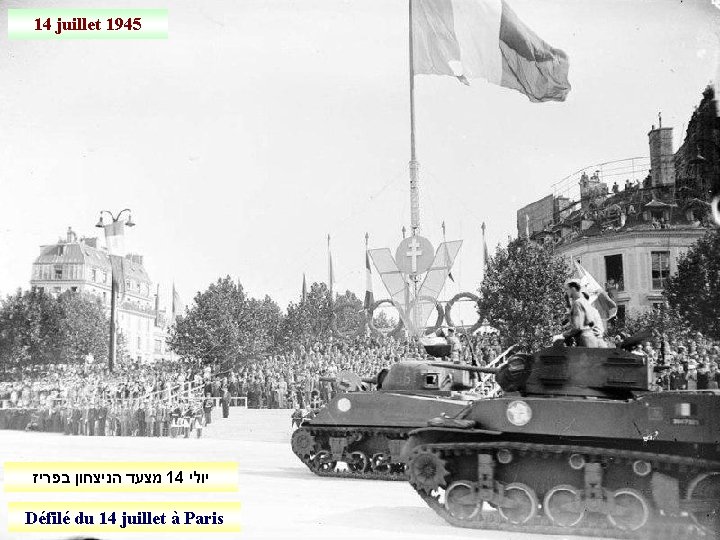 14 juillet 1945 מצעד הניצחון בפריז 14 יולי Défilé du 14 juillet à Paris