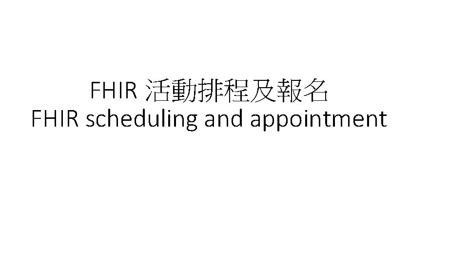 FHIR 活動排程及報名 FHIR scheduling and appointment 