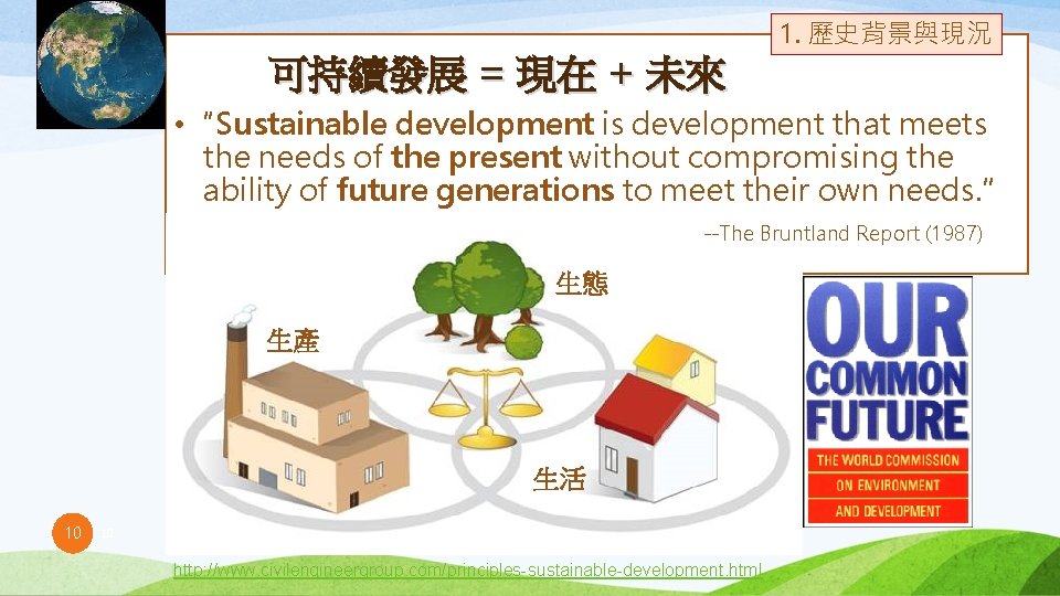 可持續發展 = 現在 + 未來 1. 歷史背景與現況 • “Sustainable development is development that meets