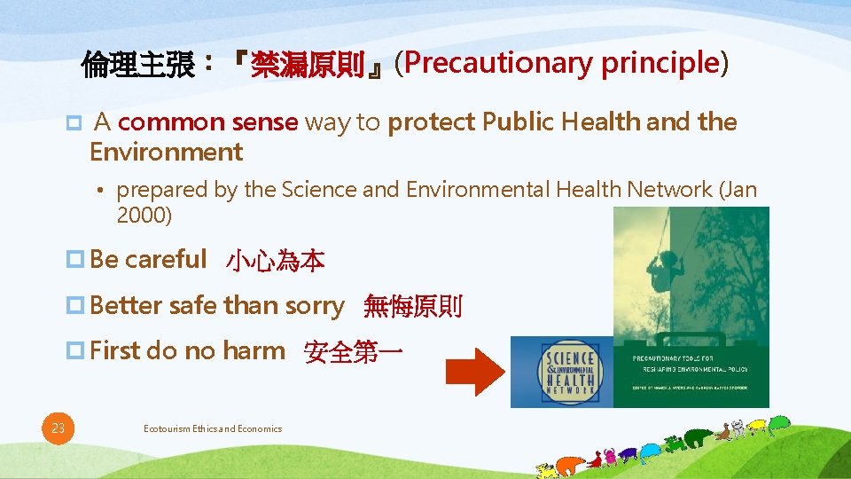 倫理主張：『禁漏原則』(Precautionary principle) p A common sense way to protect Public Health and the Environment