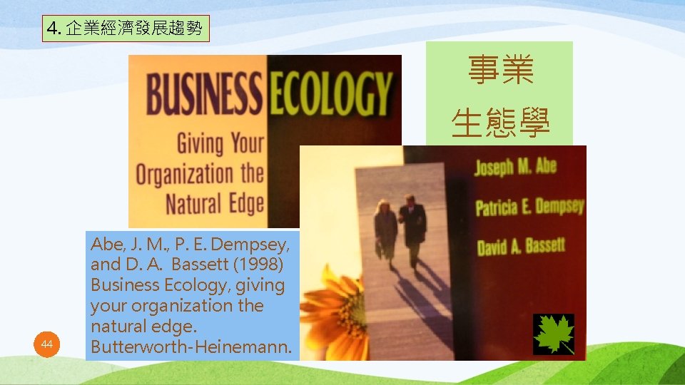 4. 企業經濟發展趨勢 事業 生態學 44 Abe, J. M. , P. E. Dempsey, and D.