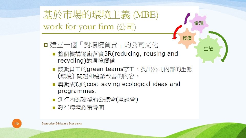 倫理 經濟 生態 46 Ecotourism Ethics and Economics 倫理 經濟 生態 46 Ecotourism Ethics and Economics