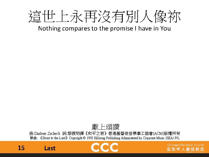 這世上永再沒有別人像祢 Nothing compares to the promise I have in You 獻上頌讚 曲: Darlene Zschech