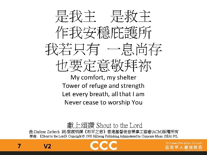 是我主 是救主 作我安穩庇護所 我若只有 一息尚存 也要定意敬拜祢 My comfort, my shelter Tower of refuge and