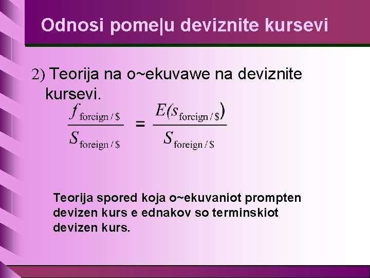 Odnosi pome|u deviznite kursevi 2) Teorija na o~ekuvawe na deviznite kursevi. Teorija spored koja